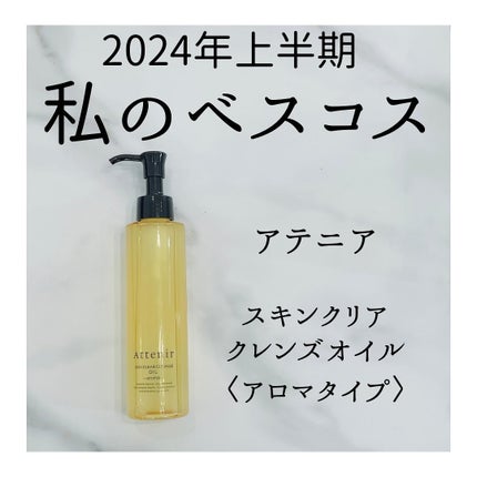 スキンクリア クレンズ オイル <アロマタイプ>/アテニア/オイルクレンジングを使ったクチコミ(1枚目)