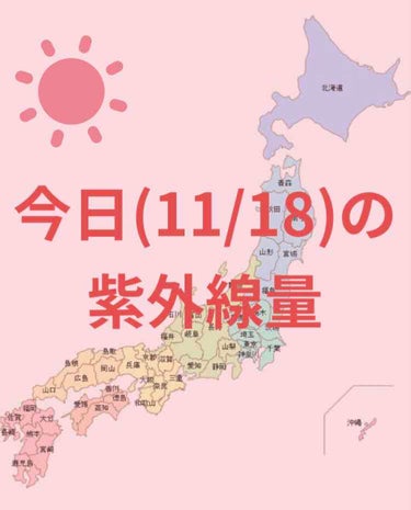 ＼今日の紫外線量

沖縄→強い☀️

名古屋・大阪・金沢・高知・広島
福岡・鹿児島
→やや強い☀️


札幌・釧路・仙台・新潟・東京
→弱い☀️



日焼け止めを塗る目安などにして
いただけたら幸いで