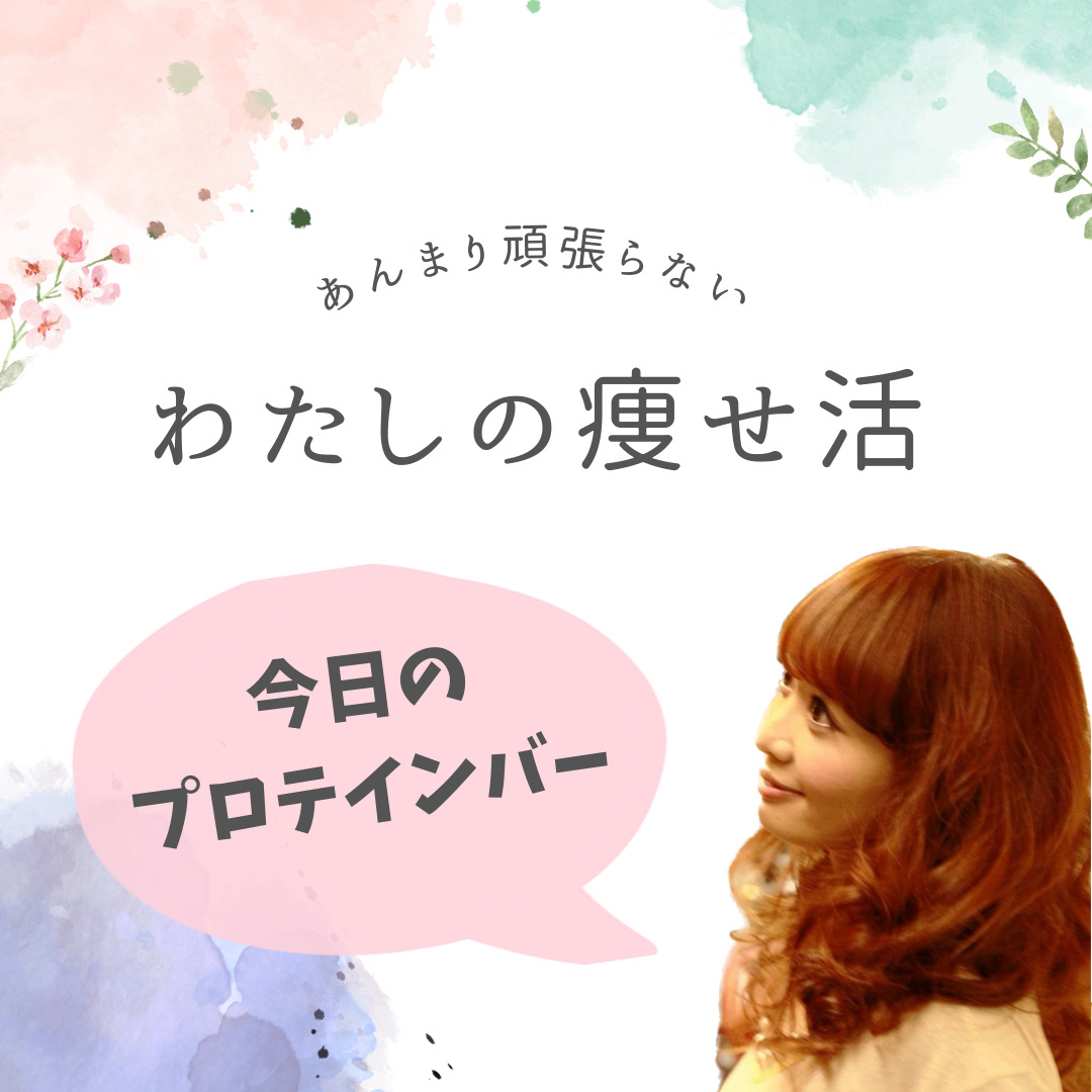 1本満足バー １本満足バー シリアルのクチコミ「＼ゆる〜く ダイエット②／

今日のプロテインバー？(←シリアル🍓でした🙇)

アサヒグループ.....」（1枚目）