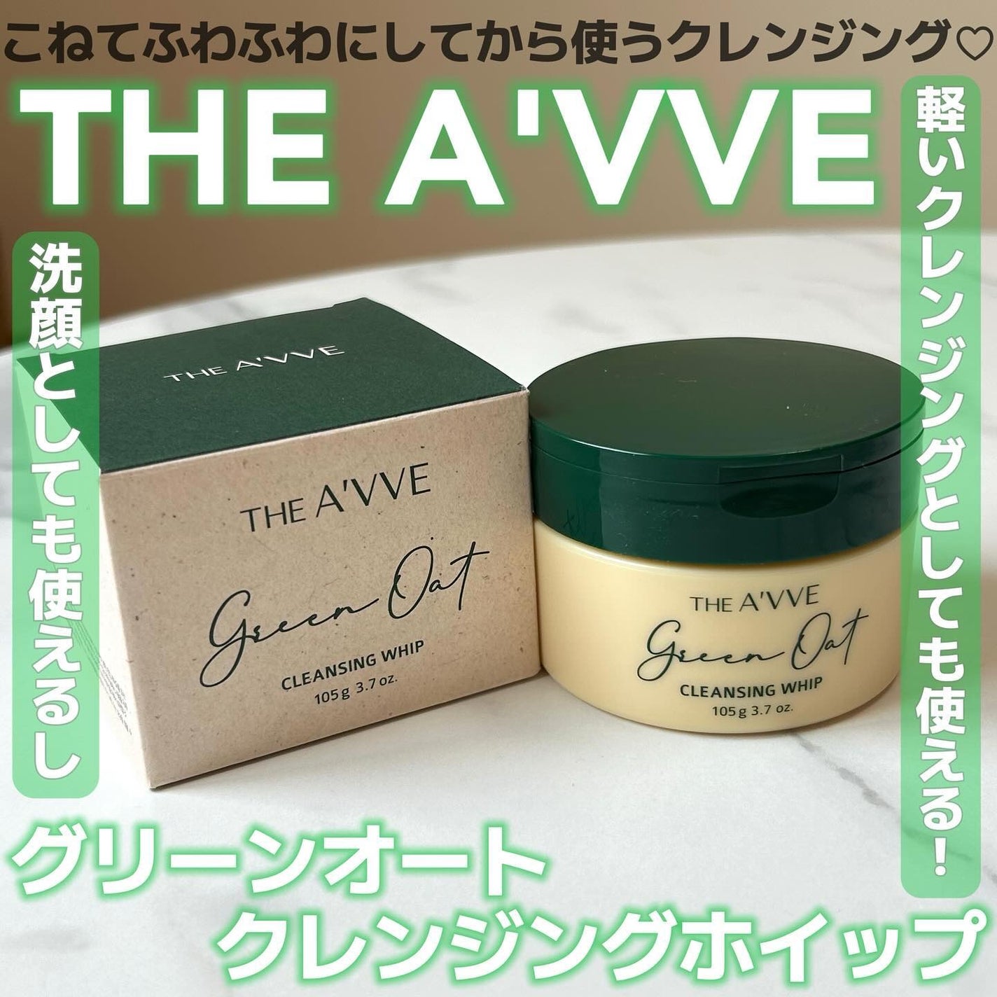 グリーンオートクレンジングホイップ/THE A'VVE/その他洗顔料を使ったクチコミ(1枚目)