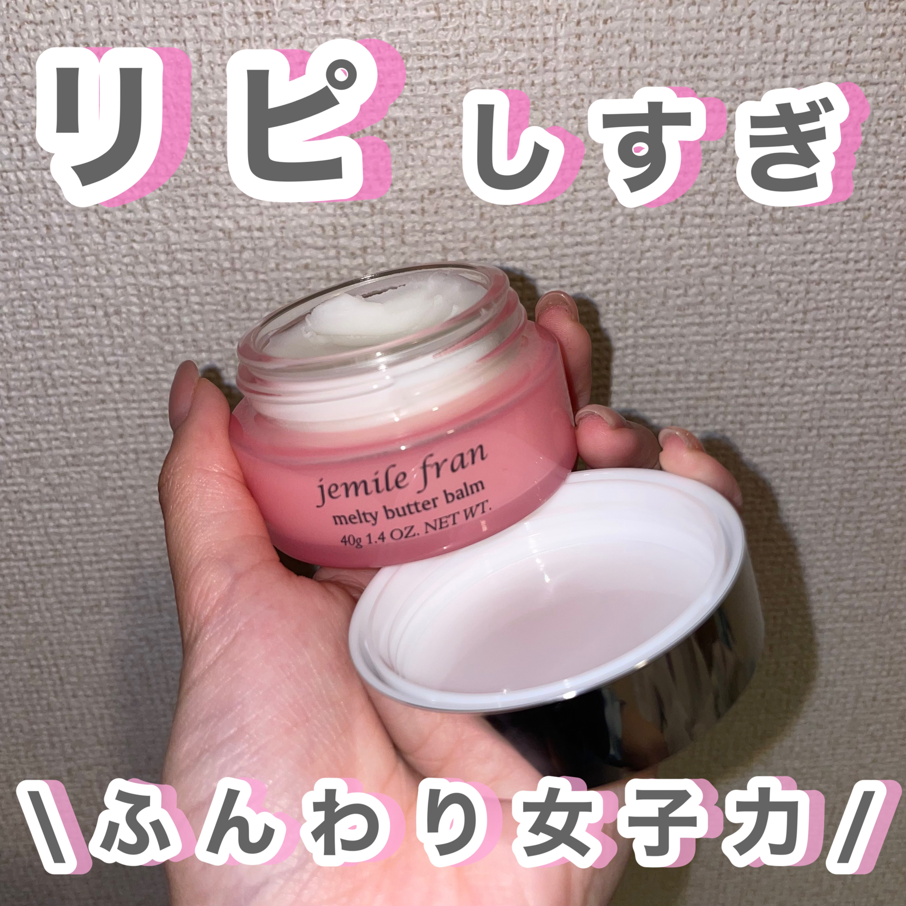 ジェミールフラン メルティバター バーム/ジェミールフラン/ヘアバームを使ったクチコミ（1枚目）