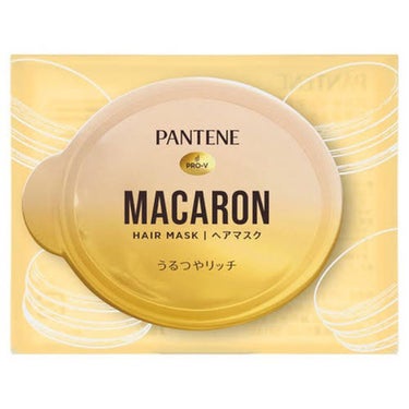 こんばんは☁️

今日は、つい最近発売された話題の
パンテーンのマカロンさんについて
レビューさせていただきます！

パンテーンマカロン ヘアマスク
うるつやリッチ(黄色い方)

私は1個入りを200円