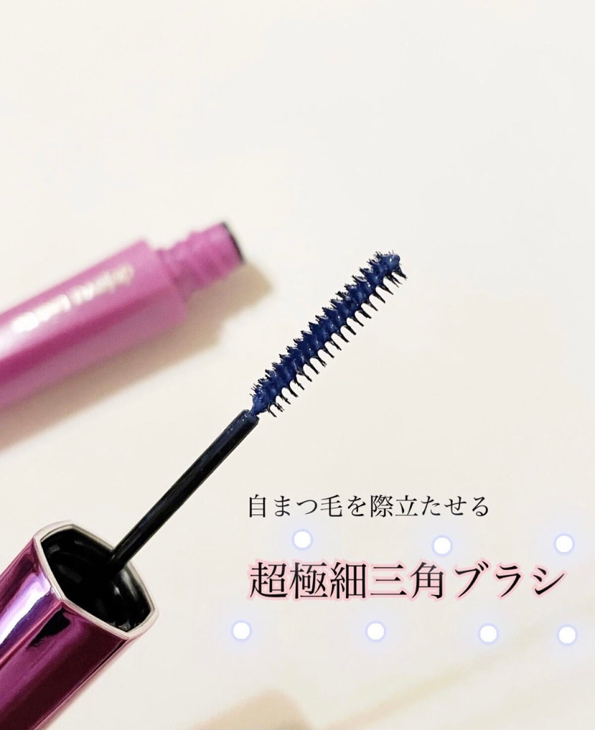 「塗るつけまつげ」自まつげ際立てタイプ/デジャヴュ/マスカラを使ったクチコミ(1枚目)