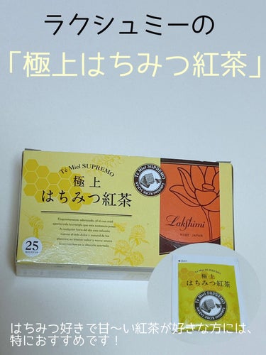 ラクシュミー 極上はちみつ紅茶のクチコミ「ラクシュミーの「極上はちみつ紅茶」は
去年はまって、今年も購入しちゃいました❤️


はちみつ.....」（1枚目）