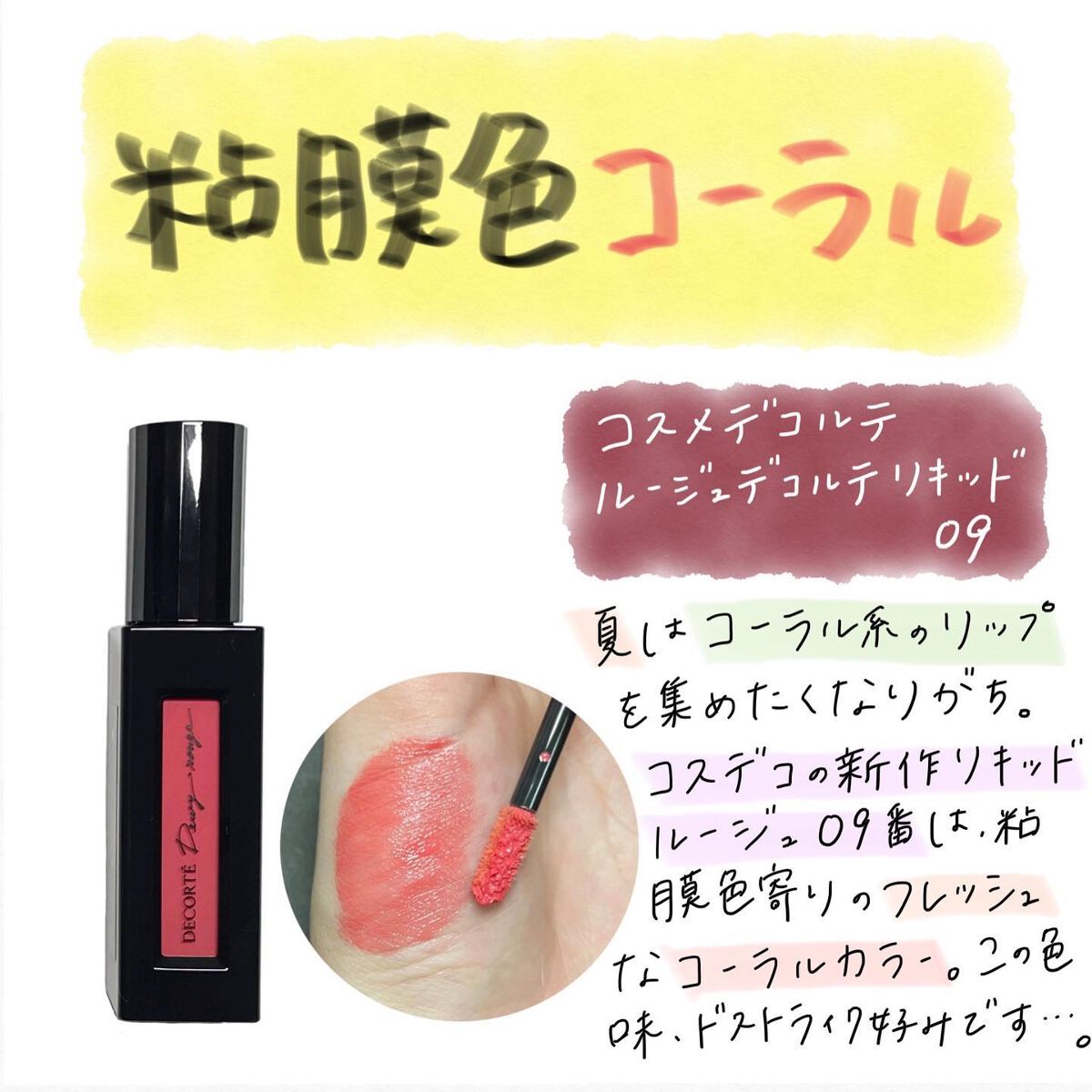 ルージュ デコルテ リキッド/DECORTÉ/口紅を使ったクチコミ(1枚目)