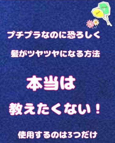 今回は本当に髪が柔らかく、サラサラになるケア方法を書いていきます。


しかも使用する3つとも
千円以下で買えるプチプラです( ´﹀` )

高くて良い物はたくさんありますよね。
美容院で販売させれてい