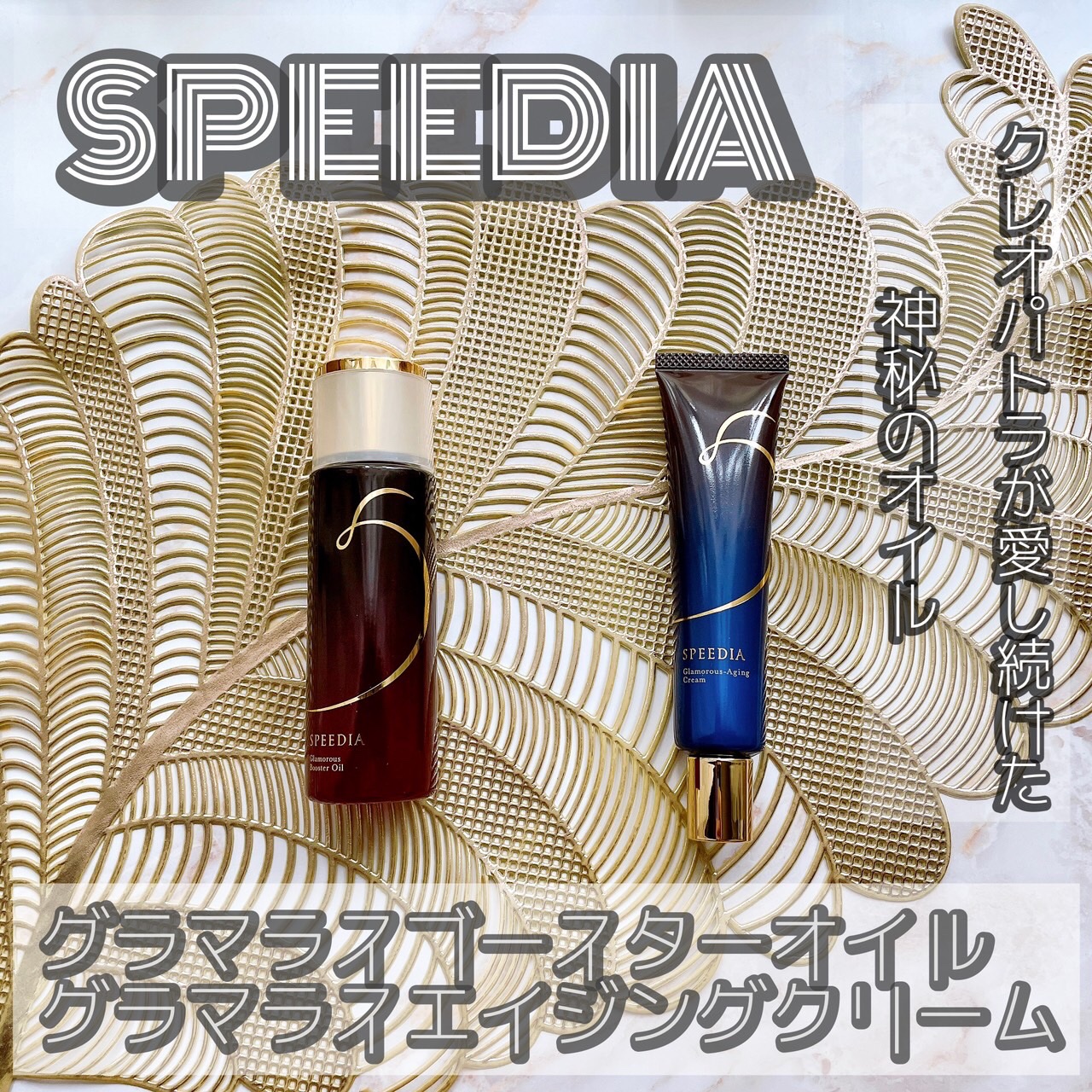 グラマラスブースターオイル/SPEEDIA/フェイスオイルを使ったクチコミ（1枚目）