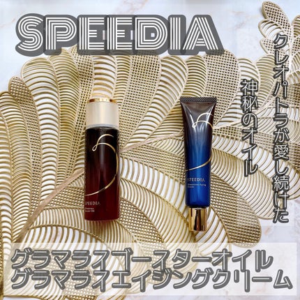 グラマラスブースターオイル/SPEEDIA/フェイスオイルを使ったクチコミ(1枚目)