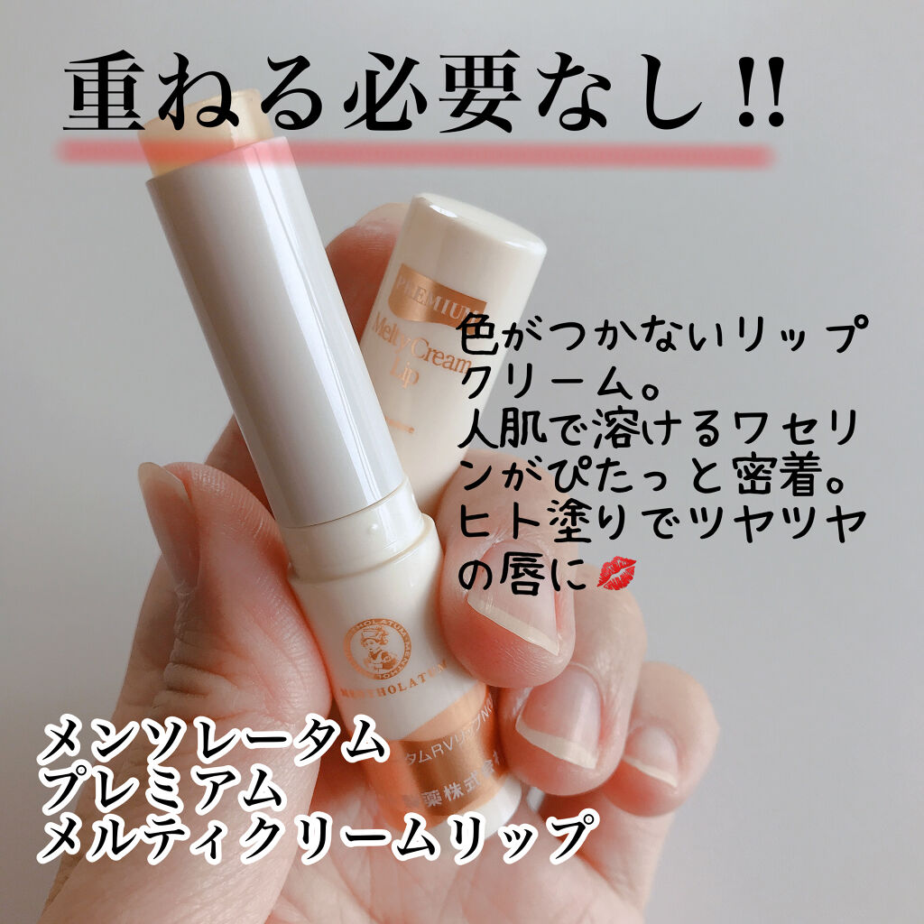 プレミアムメルティリップ/メンソレータム/リップクリームを使ったクチコミ（2枚目）