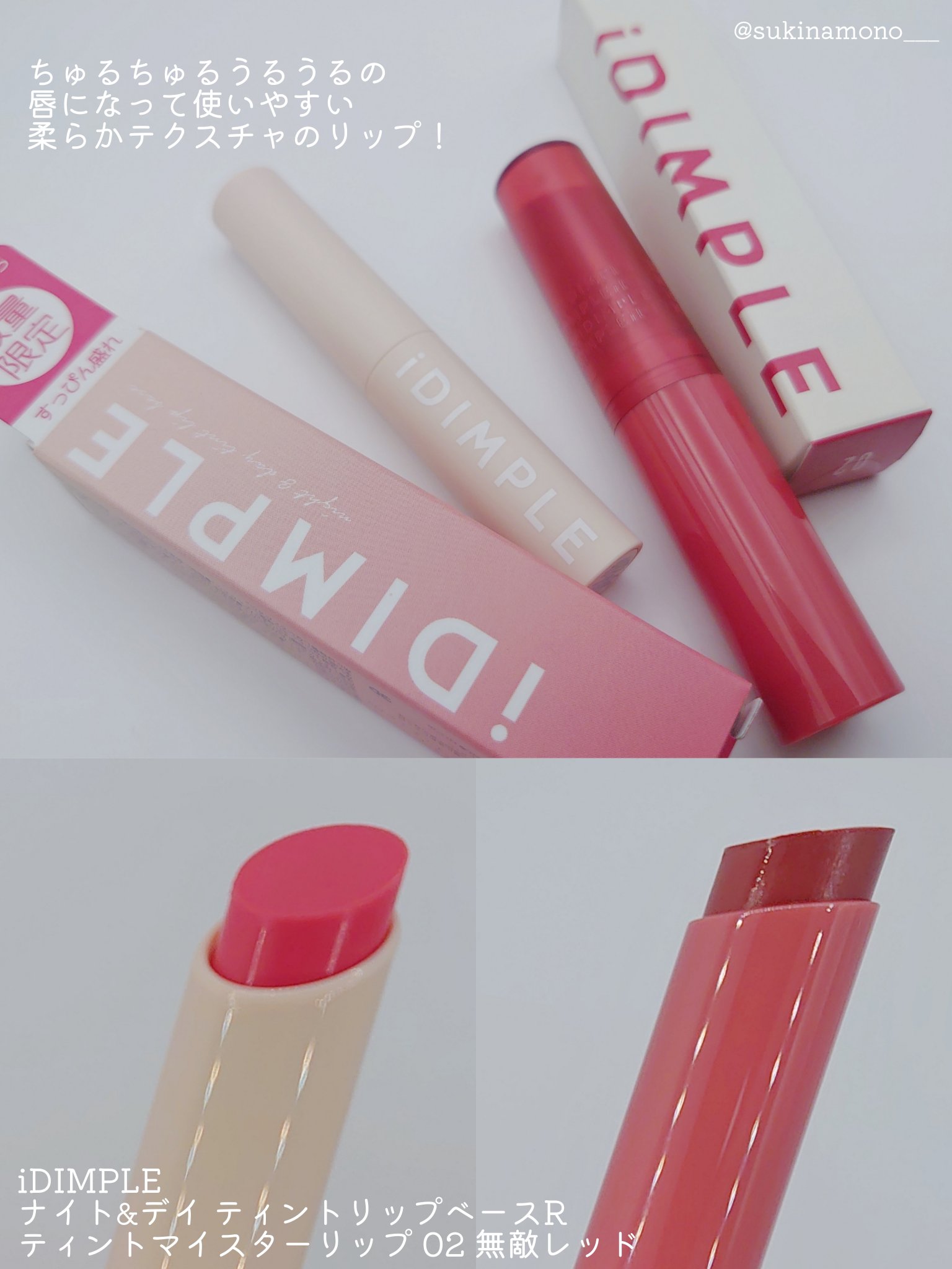 ティントマイスターリップ/iDIMPLE/リップティントを使ったクチコミ（2枚目）