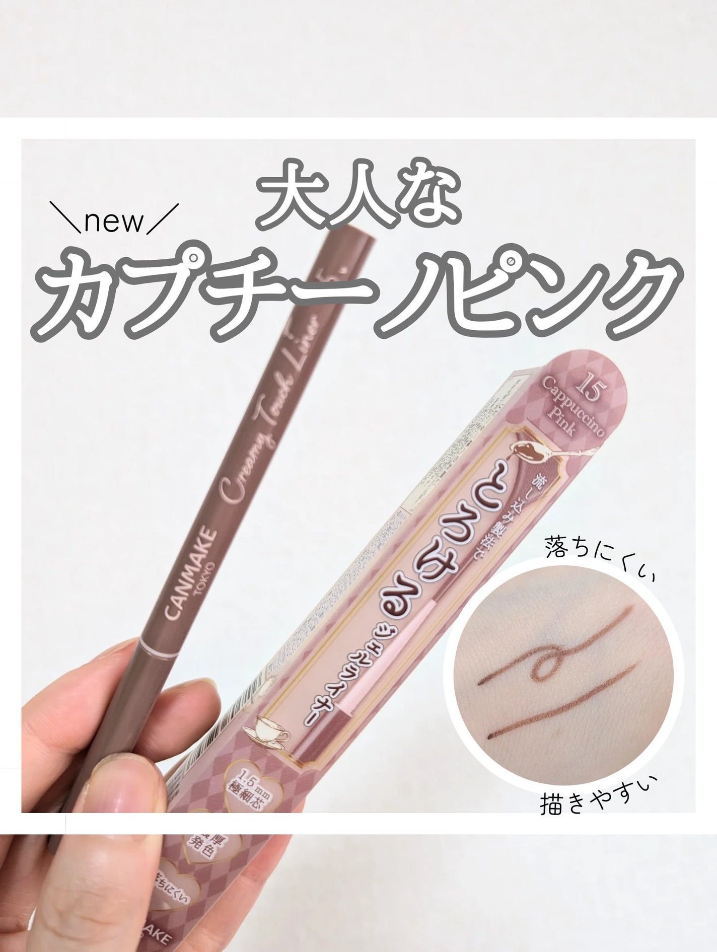 クリーミータッチライナー/キャンメイク/ジェルアイライナーを使ったクチコミ(1枚目)