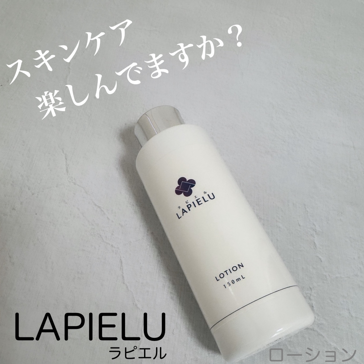 ラピエルローション/LAPIELU/化粧水を使ったクチコミ（1枚目）