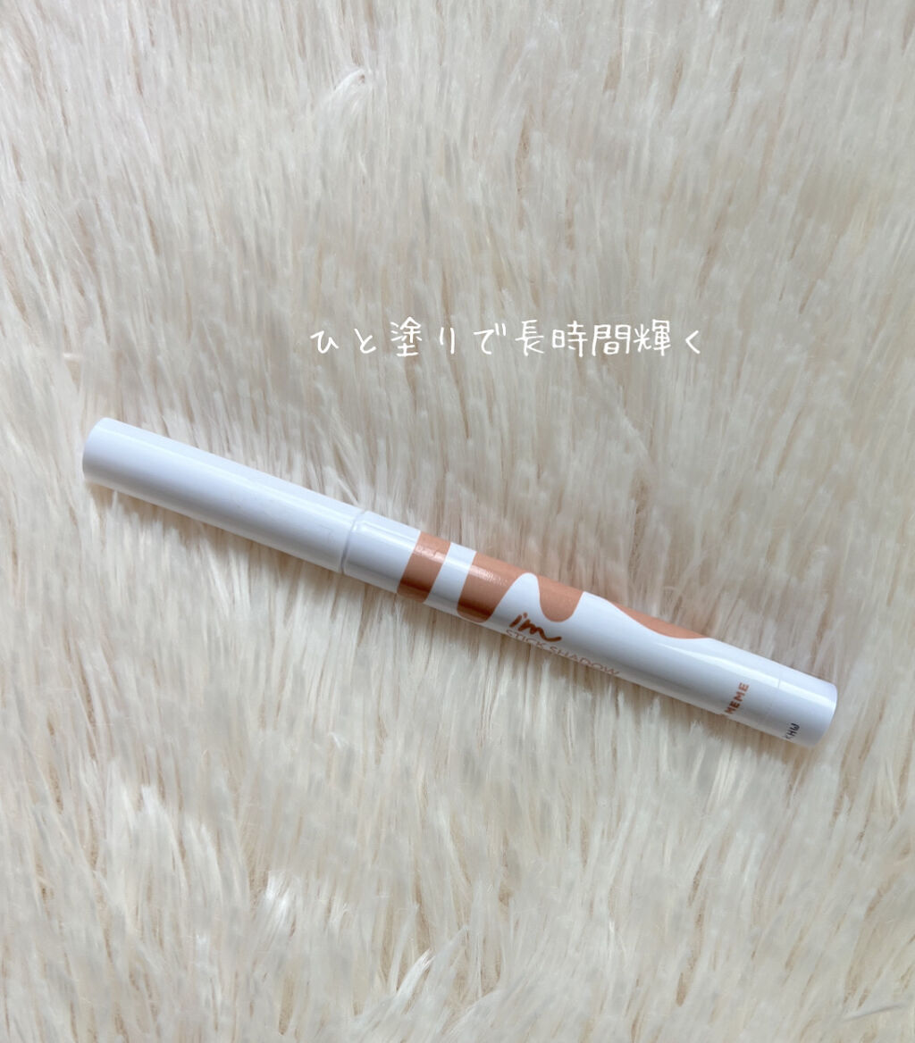 アイムスティックシャドウシマー/i’m meme/スティックアイシャドウを使ったクチコミ（3枚目）