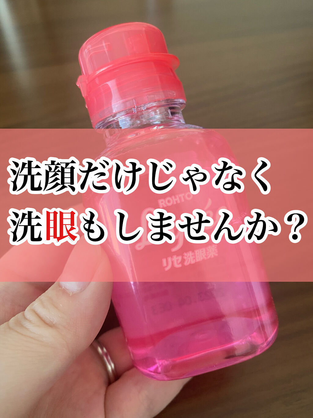 ロートリセ洗眼薬（医薬品）/ロート製薬/その他を使ったクチコミ（1枚目）