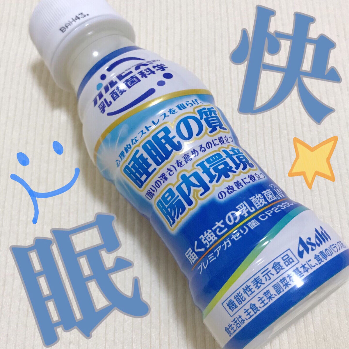 カルピス 睡眠の質 腸内環境/カルピス/乳酸菌飲料を使ったクチコミ（1枚目）