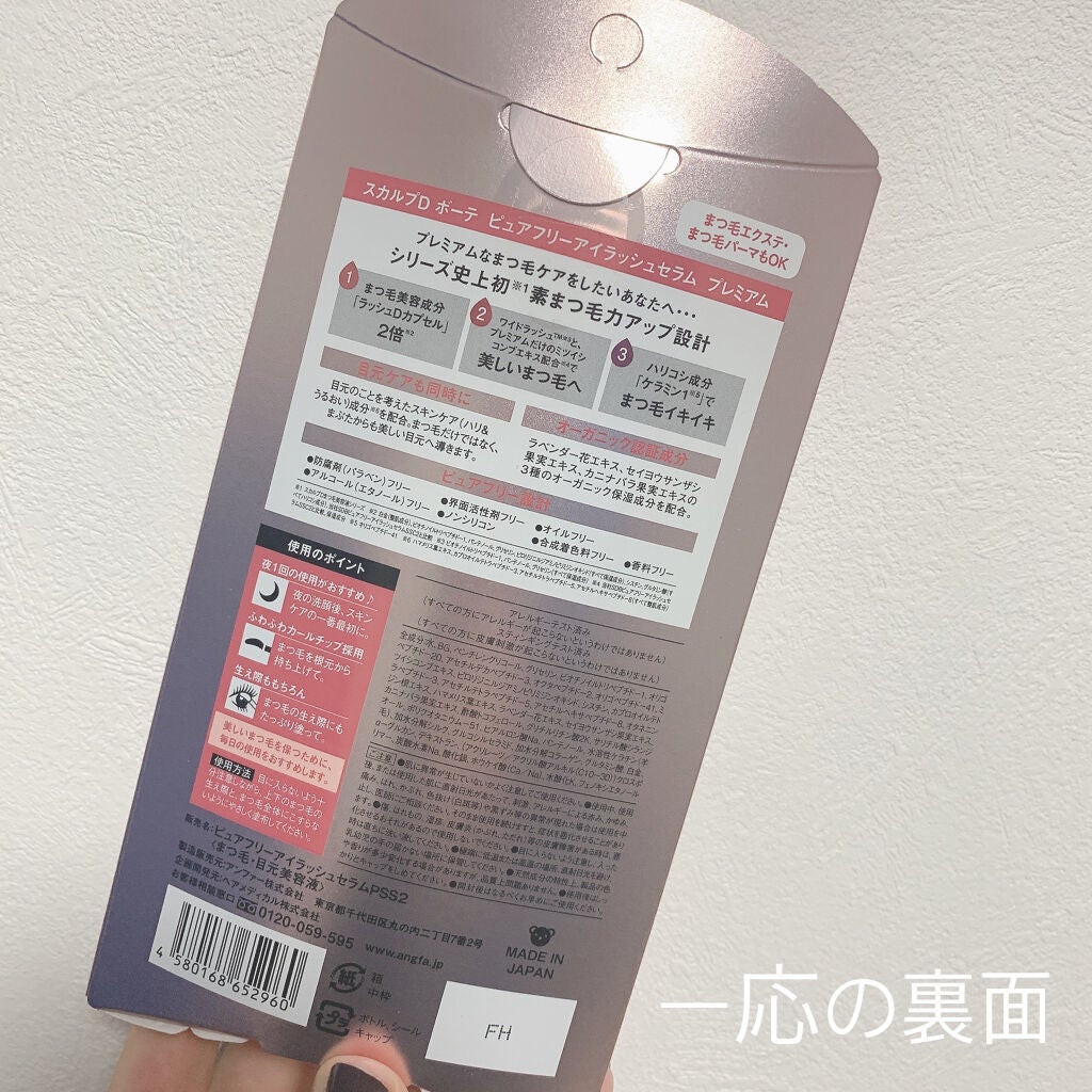 スカルプD ボーテ ピュアフリーアイラッシュセラム プレミアム/アンファー(スカルプD)/まつげ美容液を使ったクチコミ(2枚目)