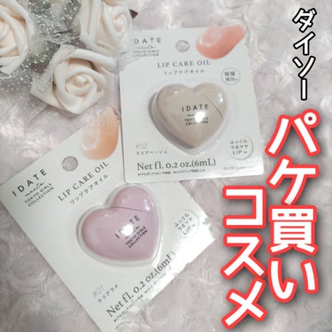 IDATE アイデイト リップケアオイルのクチコミ「ダイソー IDATEリップケアオイル

パケ買いしました(*^^*)
ハート型で可愛い((o(.....」（1枚目）