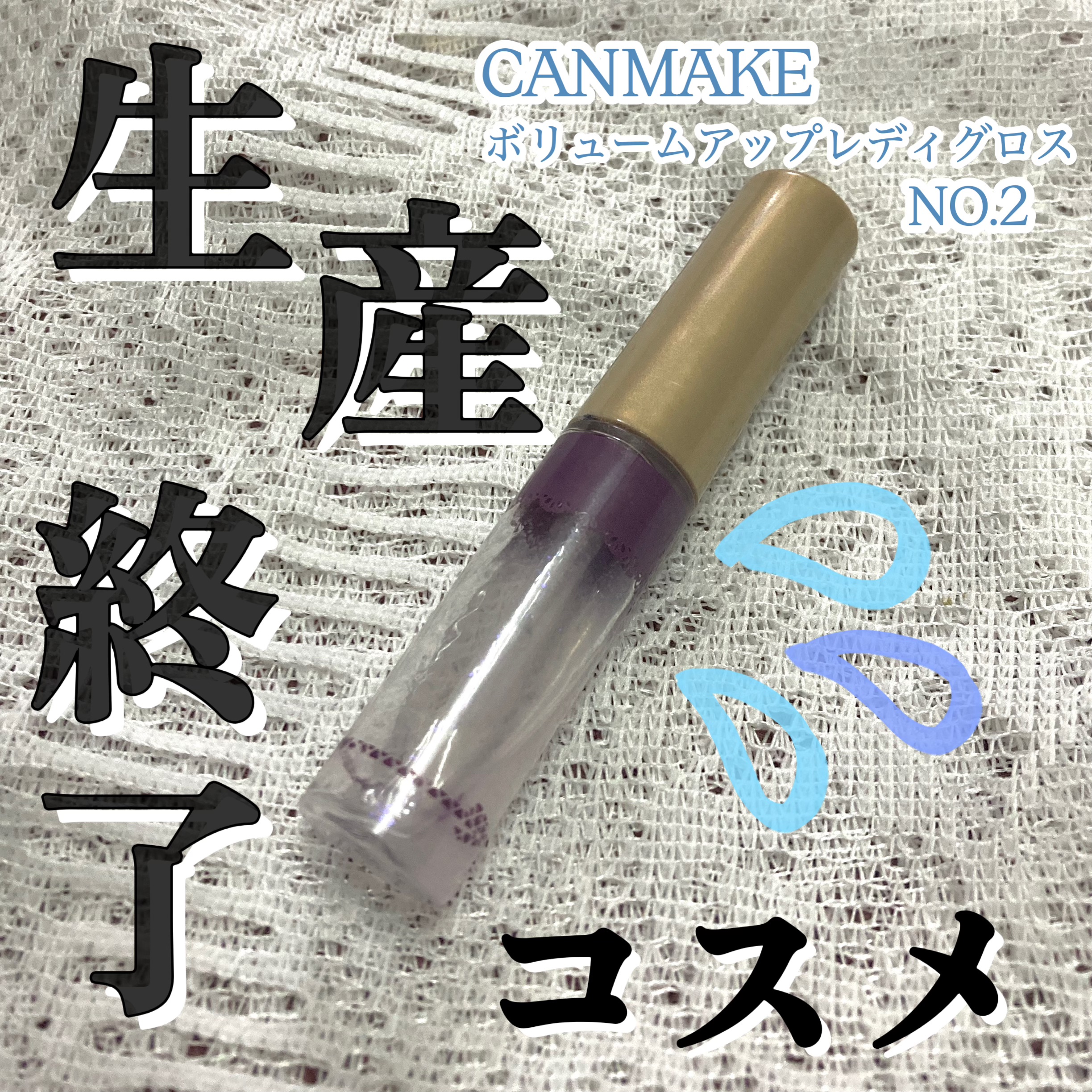 ボリュームアップレディグロス/キャンメイク/リップグロスを使ったクチコミ（1枚目）