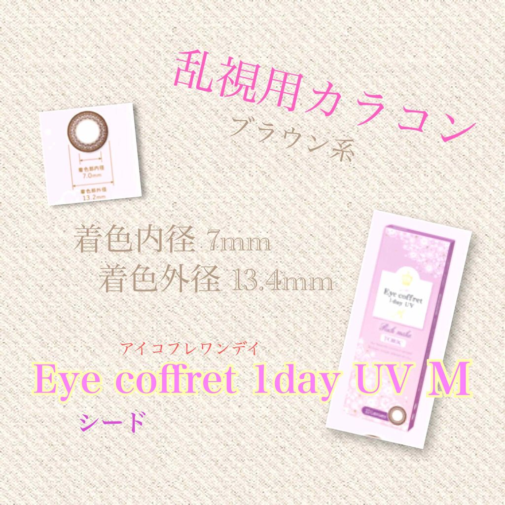 アイコフレ ワンデー UV M/シード/ワンデー（１DAY）カラコンを使ったクチコミ（1枚目）