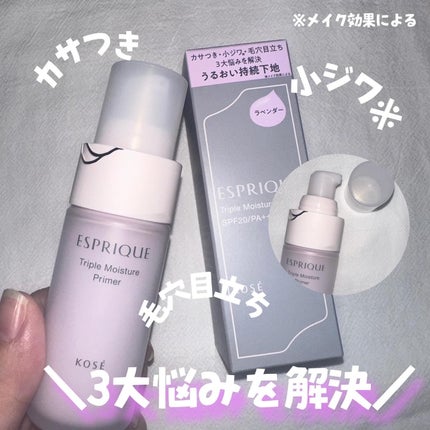 トリプル モイスチュア プライマー/ESPRIQUE/化粧下地を使ったクチコミ(2枚目)