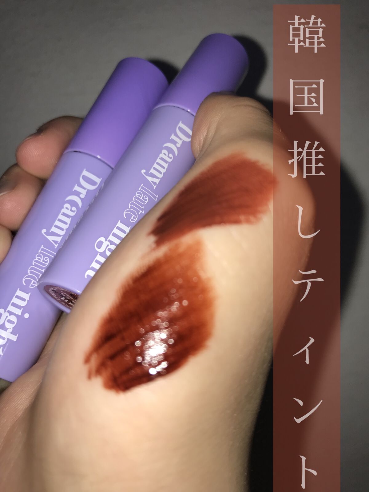 ドリーミーレイトナイト メロウティント M11 ピロウトークブリック/MERZY/リップティントを使ったクチコミ（1枚目）