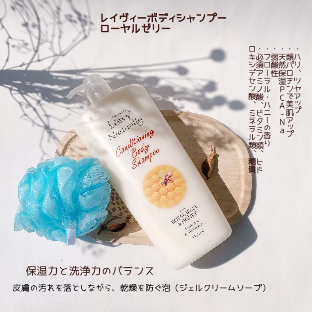 レイヴィー ボディシャンプー ローヤルゼリー/Leivy/ボディソープを使ったクチコミ（2枚目）
