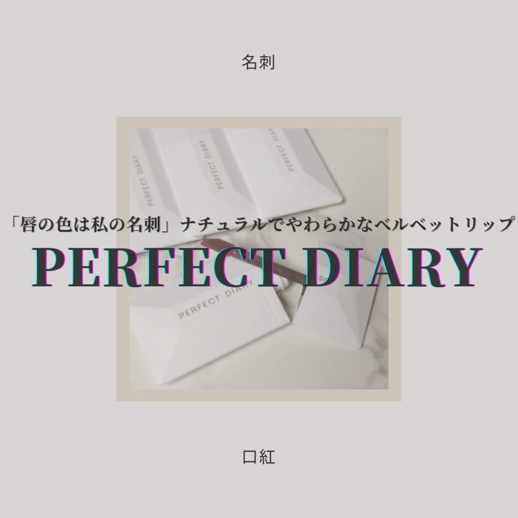 READ ME ベルベットマット リップティント #001 ヌードピンク/PERFECT DIARY/リップティントを使ったクチコミ（1枚目）