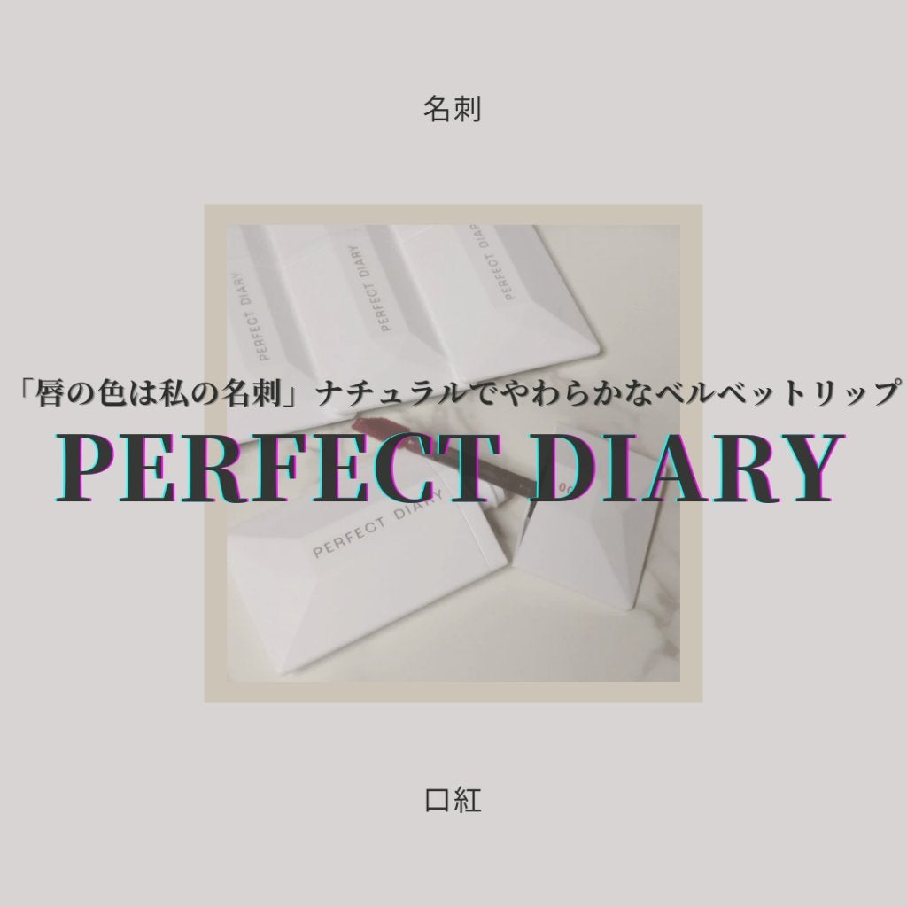 READ ME ベルベットマット リップティント/PERFECT DIARY/リップティントを使ったクチコミ(1枚目)