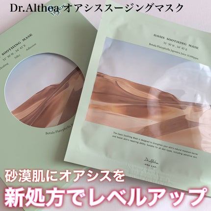 オアシス スージング マスク/Dr.Althea/シートマスク・パックを使ったクチコミ(1枚目)