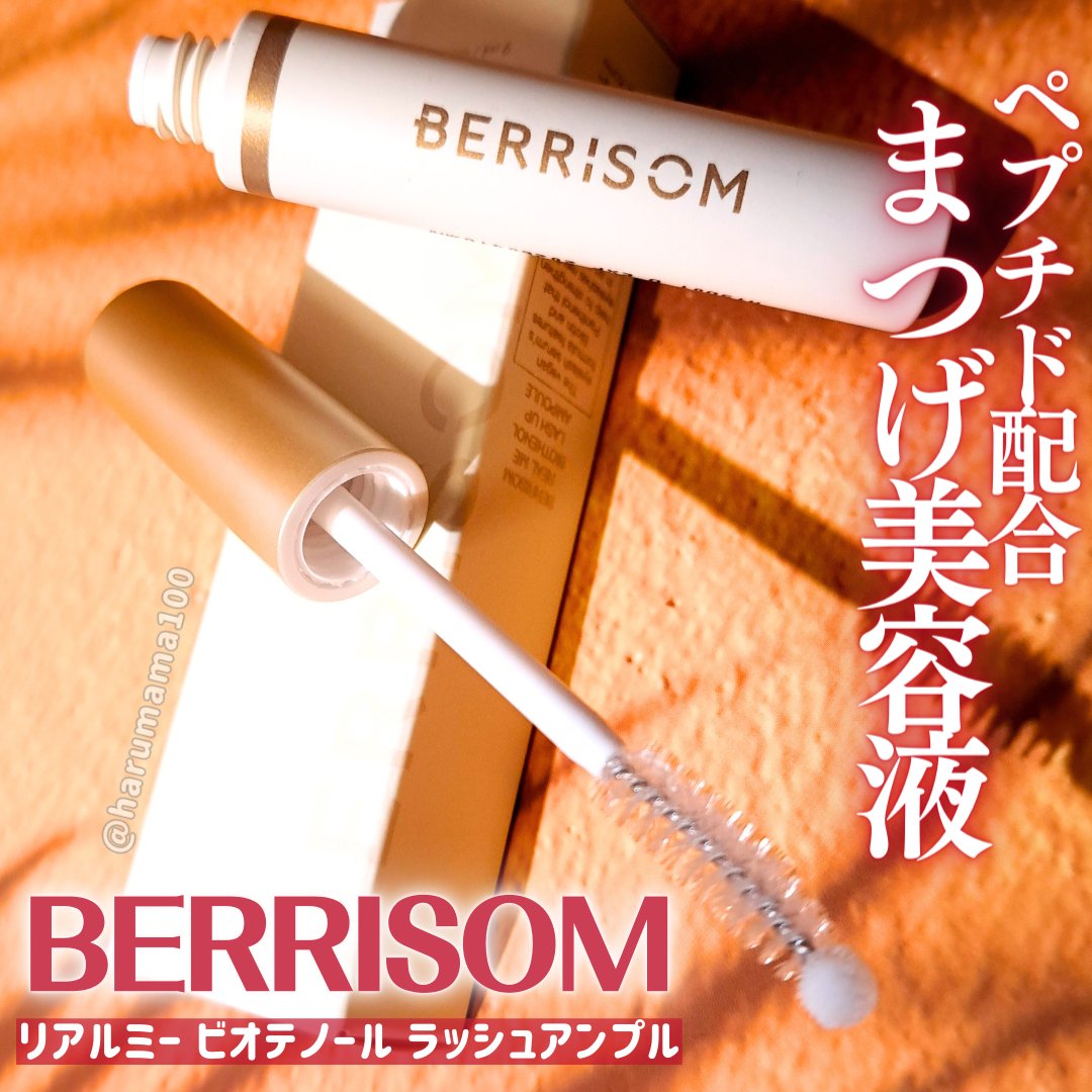 リアルミービオテノールラッシュアップアンプル/ベリサム/まつげ美容液を使ったクチコミ（1枚目）