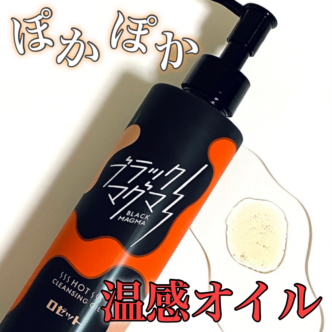 ブラックマグマ ホットクレンジングオイル[クレンジングオイル]/ロゼット/オイルクレンジングを使ったクチコミ（1枚目）