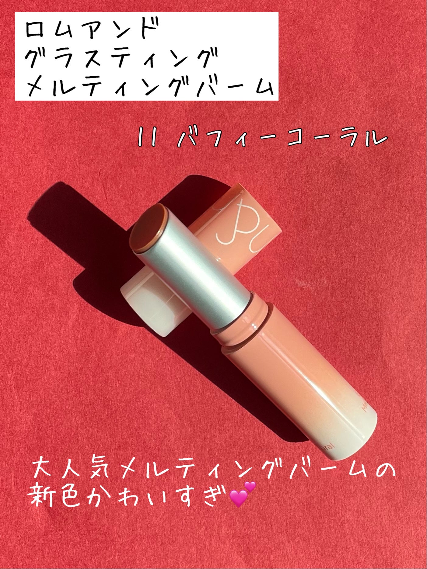 グラスティングメルティングバーム/rom&nd/リップバームを使ったクチコミ(1枚目)