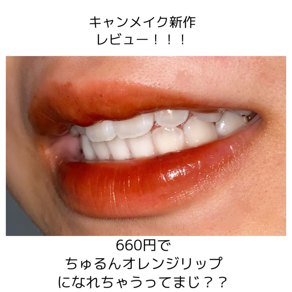 ジューシーリップティント/キャンメイク/口紅を使ったクチコミ（1枚目）