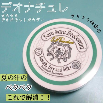薬用さらさらデオドラントパウダー/デオナチュレ/デオドラント・制汗剤を使ったクチコミ(1枚目)