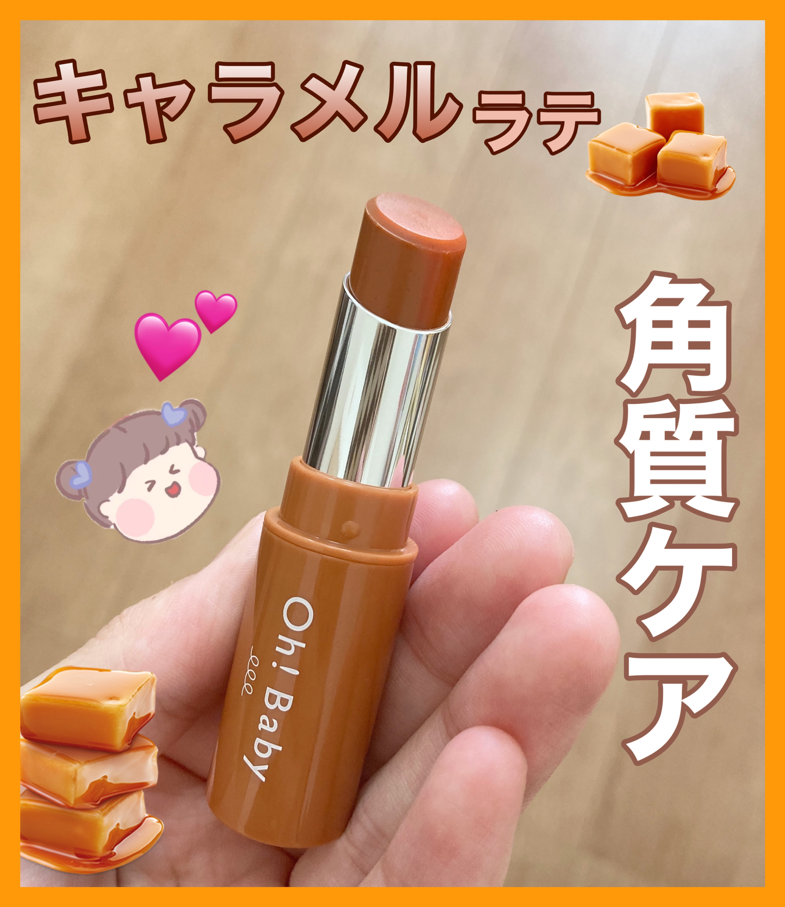 Oh!Baby スクラブリップバーム CL (キャラメルラテの香り)/ハウス オブ ローゼ/リップスクラブを使ったクチコミ（1枚目）