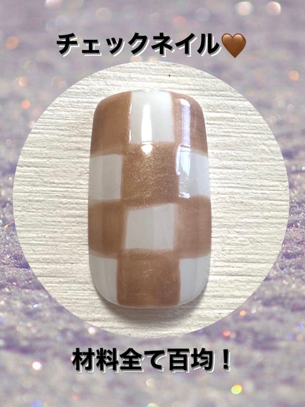 ジェルネイル(ライト対応)/セリア/ジェルネイルを使ったクチコミ(1枚目)