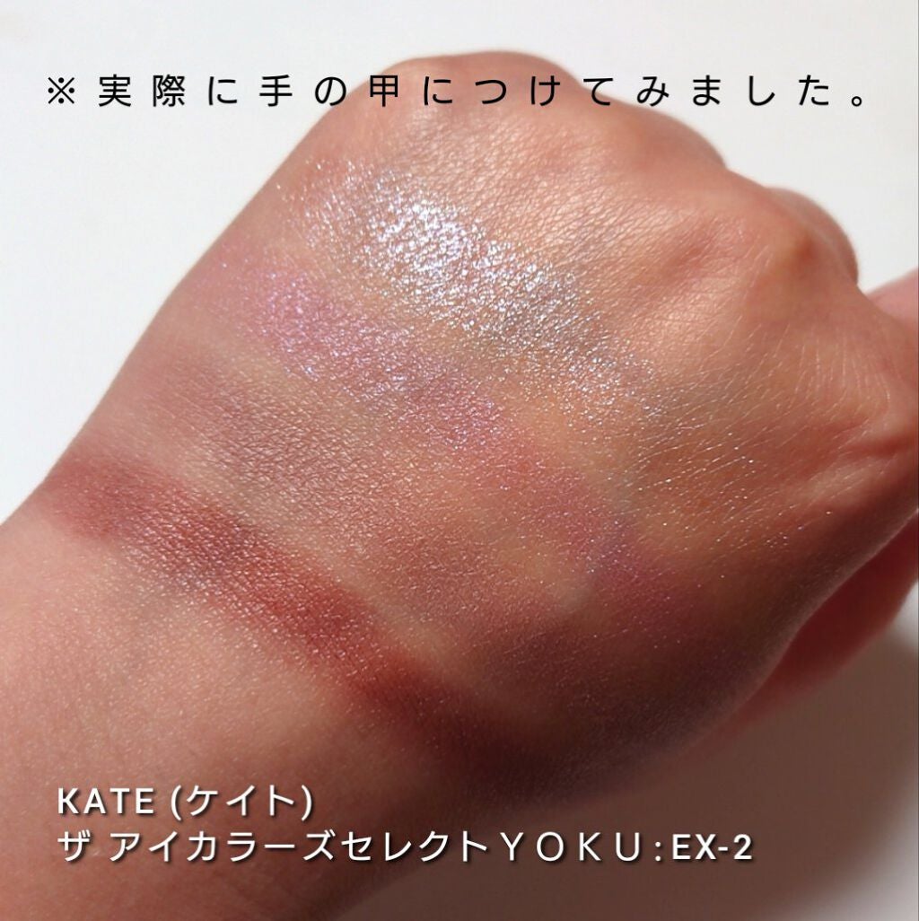 ザ アイカラーズセレクト(YOKU) /KATE/アイシャドウパレットを使ったクチコミ(7枚目)