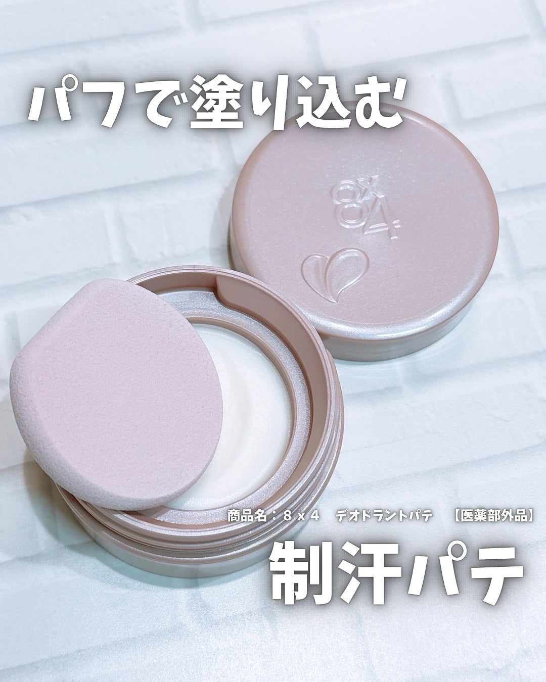 8x4 デオドラントパテ【医薬部外品】/8x4/デオドラント・制汗剤を使ったクチコミ(1枚目)