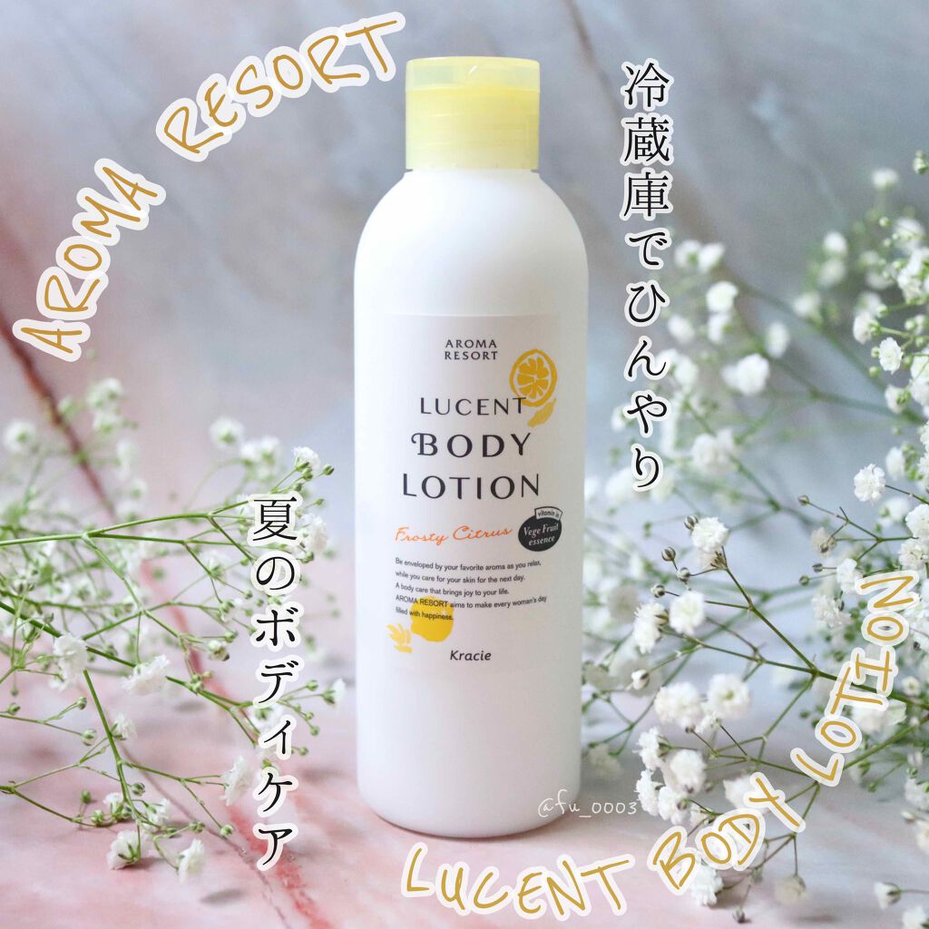 ルーセントボディローション フロスティシトラス/アロマリゾート/ボディローションを使ったクチコミ(1枚目)