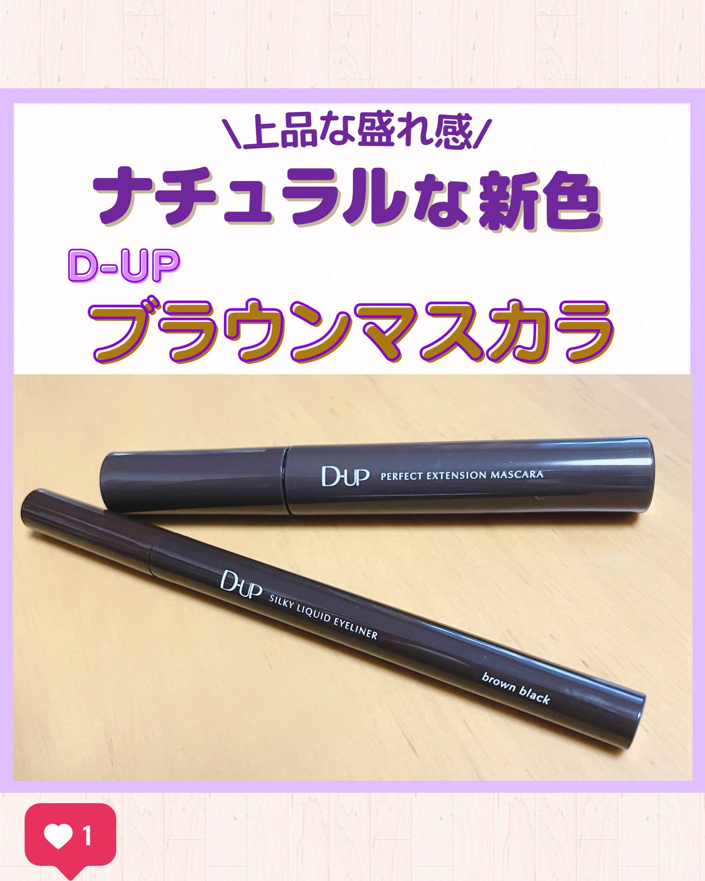 パーフェクトエクステンション マスカラ for カール/D-UP/マスカラを使ったクチコミ(1枚目)
