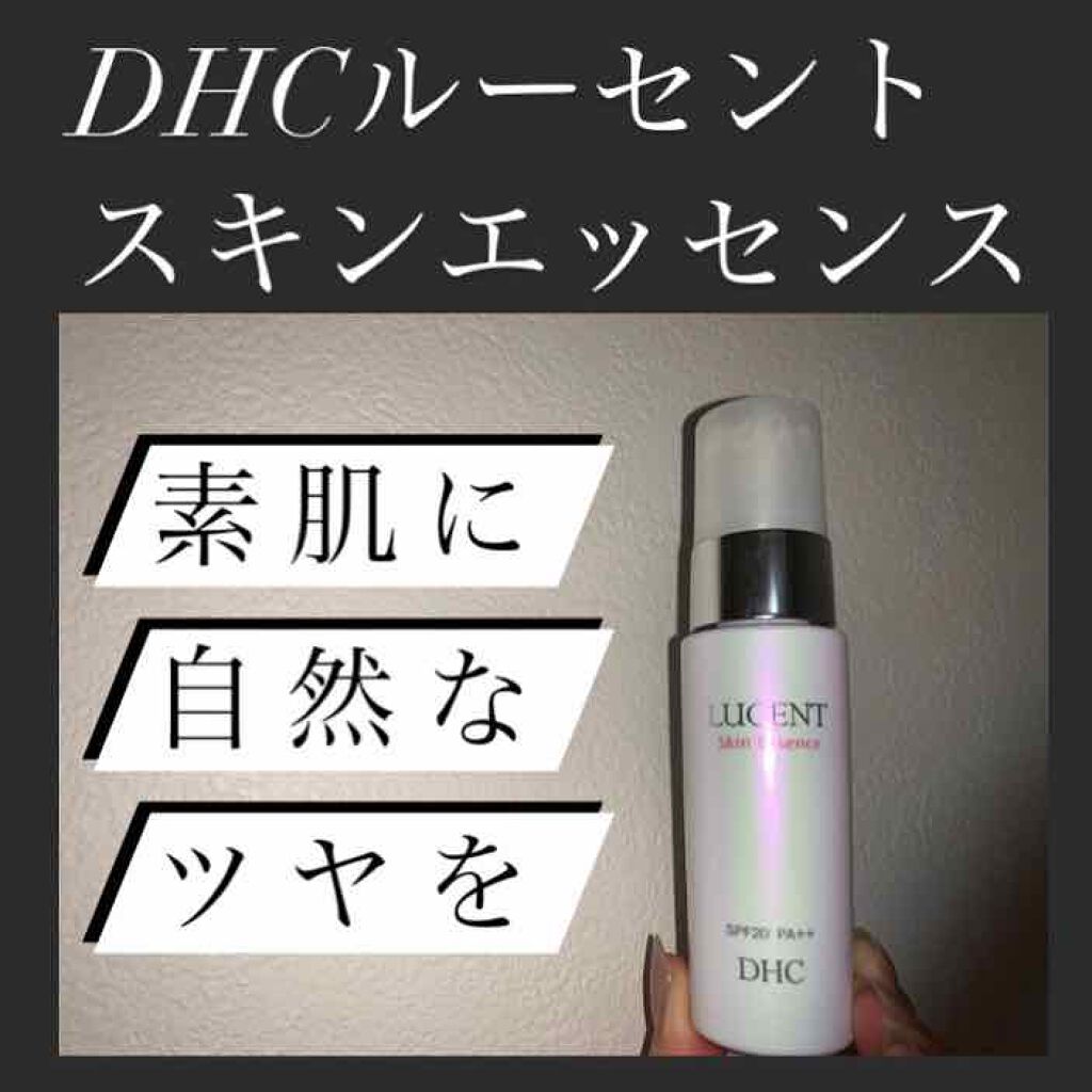 ルーセント スキン エッセンス/DHC/美容液を使ったクチコミ(1枚目)