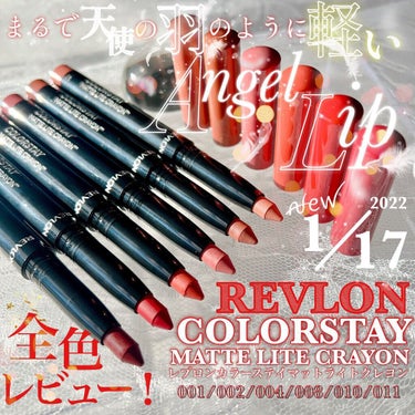 レブロン カラーステイ マット ライト クレヨン 008 シーズ フライ/REVLON/口紅を使ったクチコミ（1枚目）