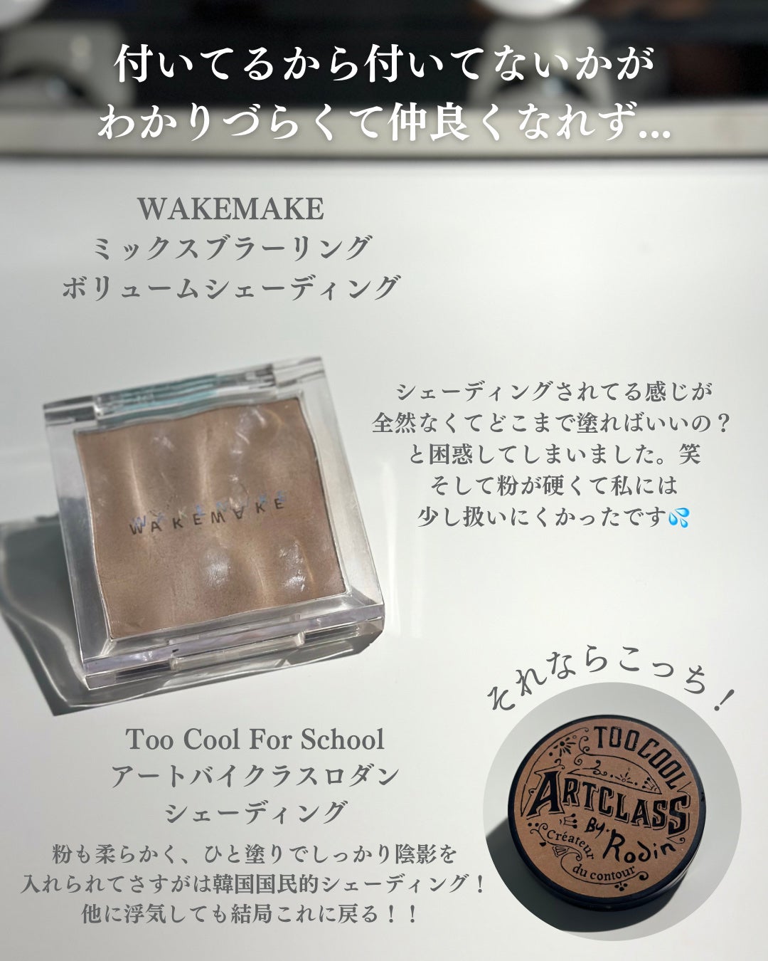 アートクラスバイロダン シェーディング/too cool for school/シェーディングを使ったクチコミ(4枚目)