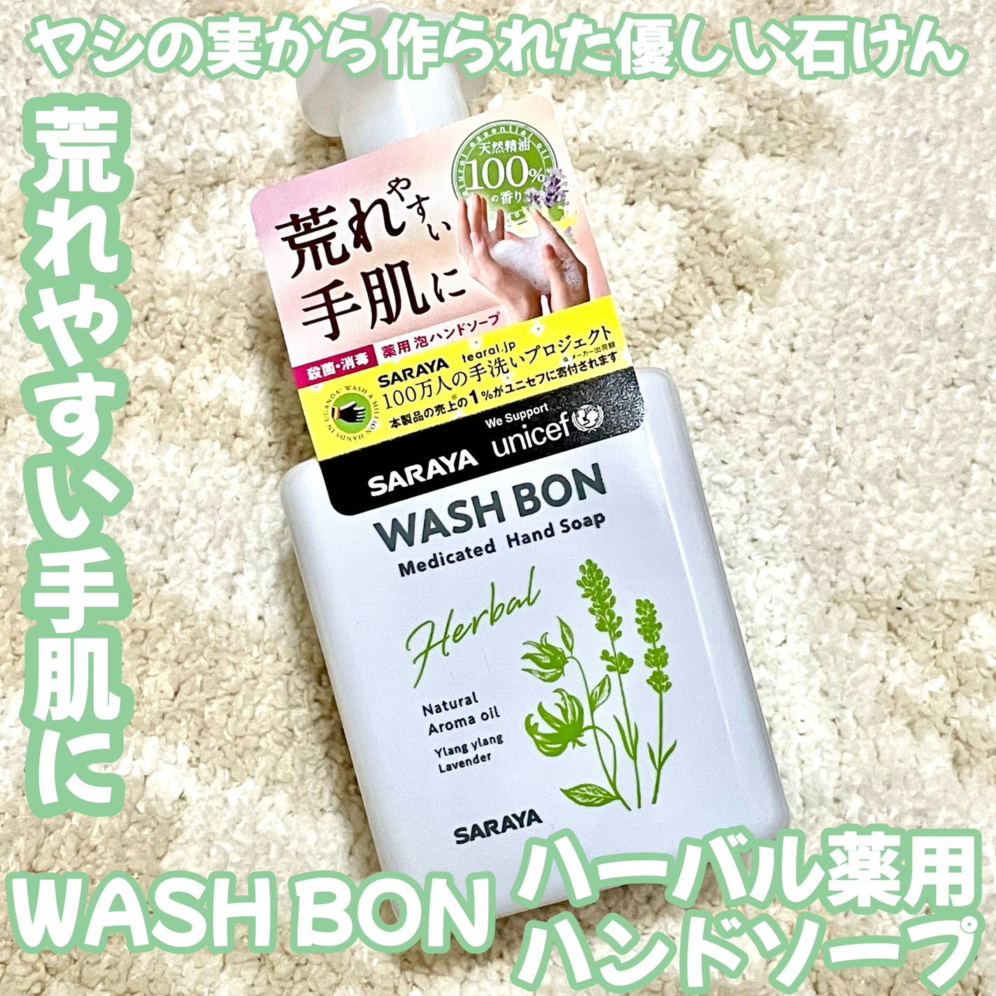 ウォシュボン ハーバル薬用ハンドソープ/サラヤ/ハンドソープを使ったクチコミ(1枚目)