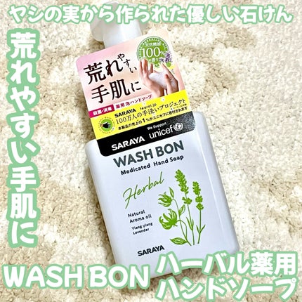 ウォシュボン ハーバル薬用ハンドソープ/サラヤ/ハンドソープを使ったクチコミ(1枚目)