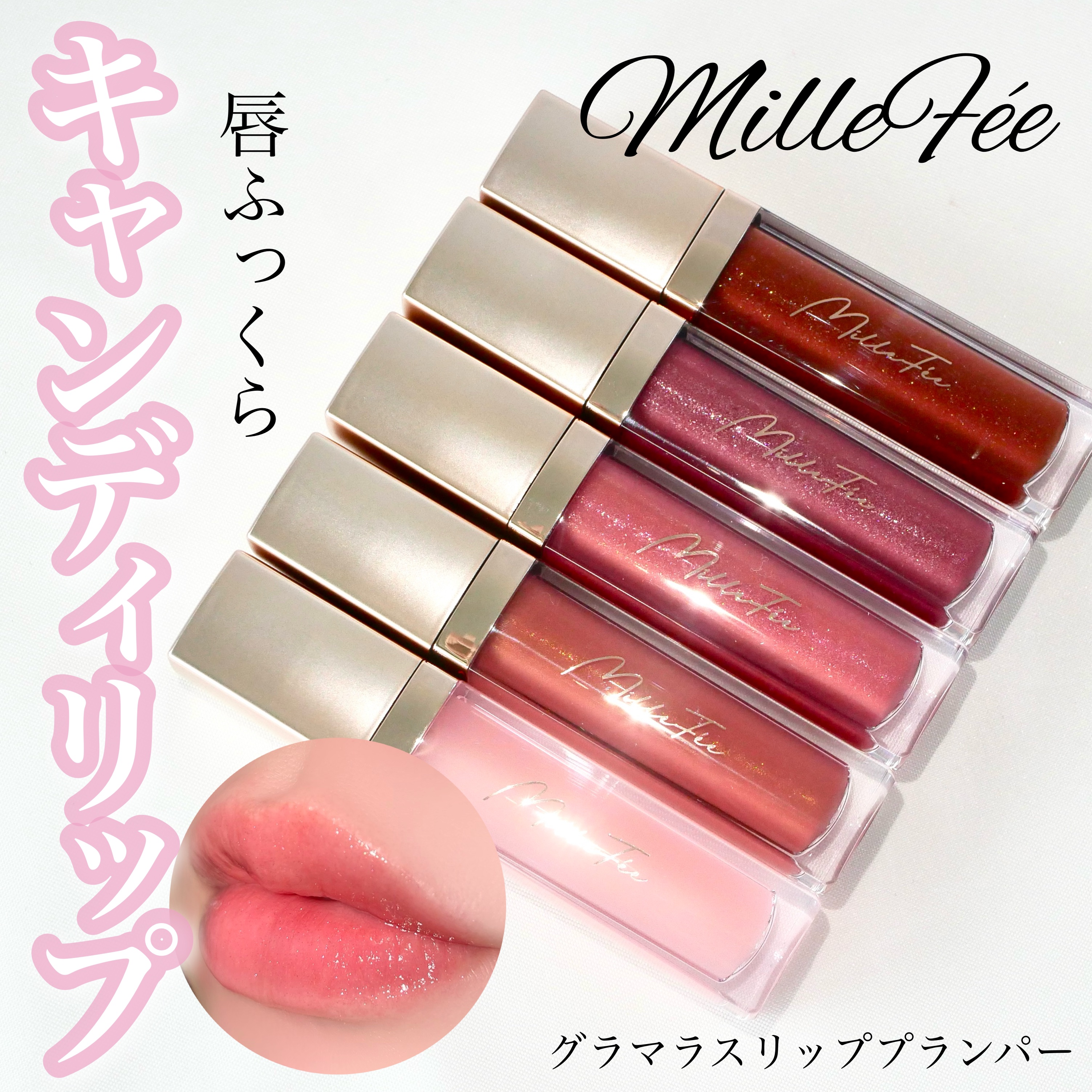 グラマラスリッププランパー 01 クリアブロッサム/MilleFée/リッププランパーを使ったクチコミ（1枚目）
