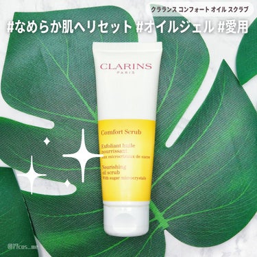 CLARINS コンフォート オイル スクラブのクチコミ「クラランスの隠れた名品！
特別な日の前日に使いたいご褒美オイルシュガースクラブ😍

✼••┈┈.....」（1枚目）