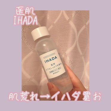 薬用ローション（とてもしっとり）/IHADA/化粧水を使ったクチコミ（1枚目）