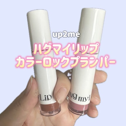 アップトゥーミー ハグマイリップ カラーロックプランパー/up2me/リッププランパーを使ったクチコミ(5枚目)
