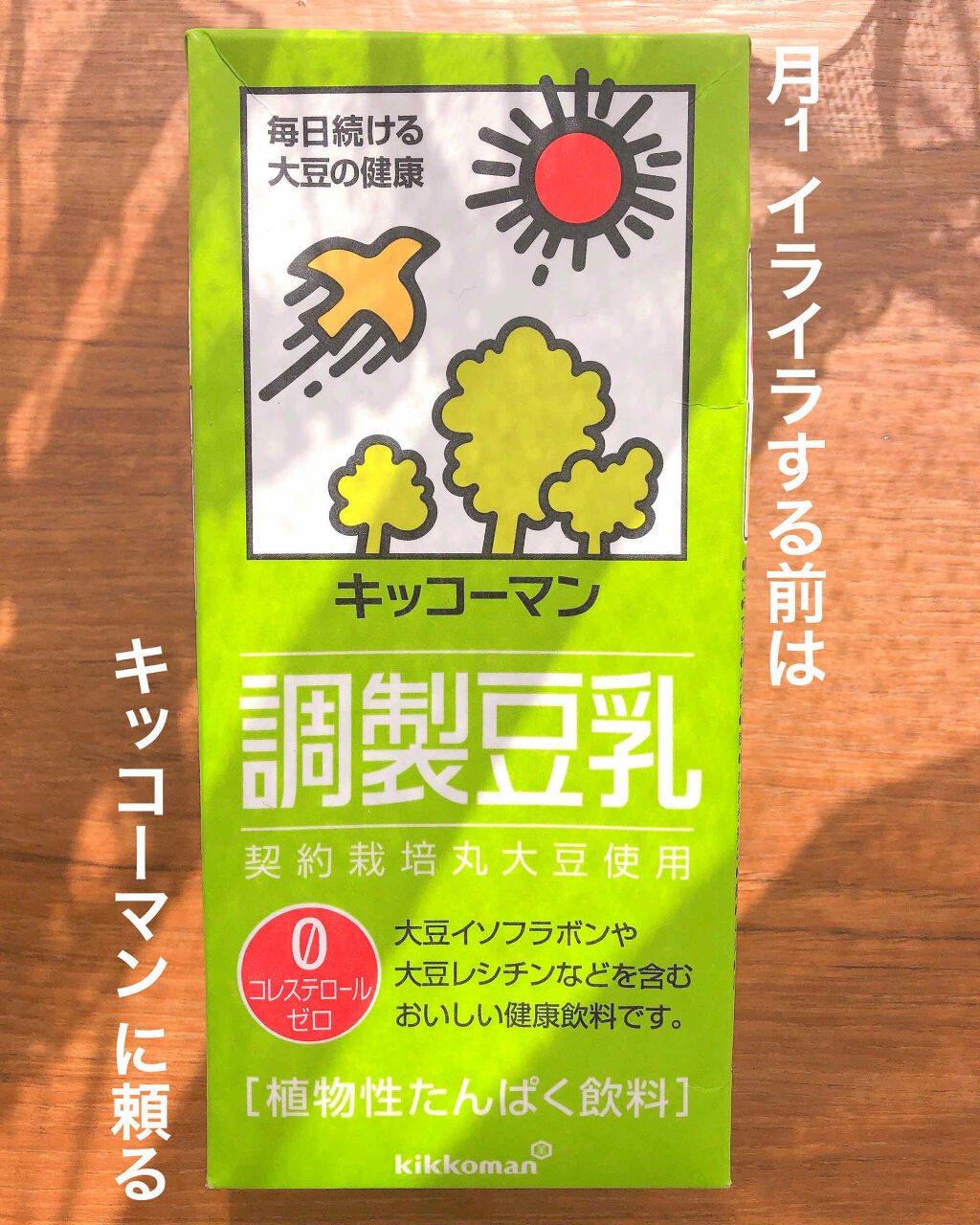調製豆乳/キッコーマン飲料/豆乳飲料を使ったクチコミ（1枚目）
